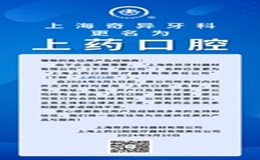 重要通知：“上藥口腔”來(lái)啦！